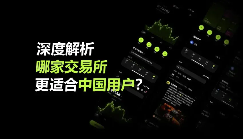 In‑depth analysis of which exchange suits Chinese users best?