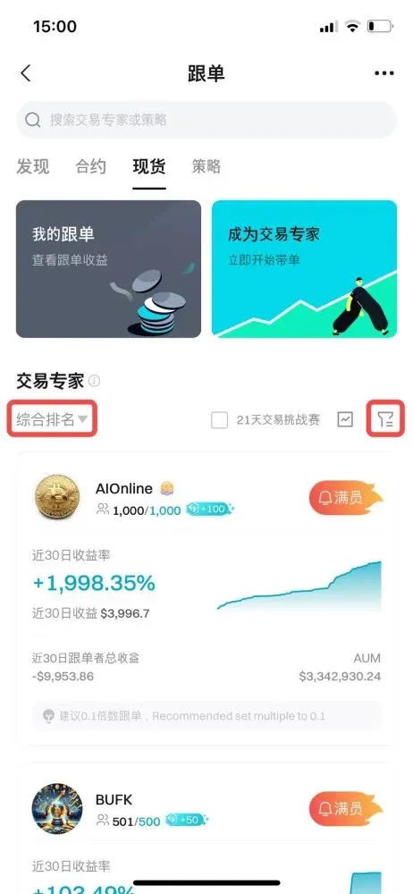 平台界面显示现货选项、精英交易员列表及跟单按钮