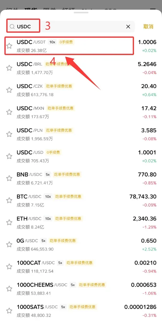 幣安左上角交易對下拉框搜尋 USDC 並選中 USDC/USDT