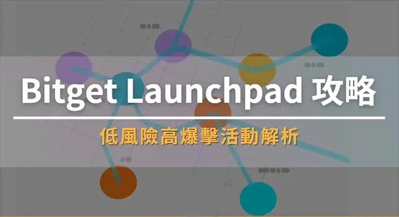 O que é Bitget Launchpad? Como participar? (Atualizado para 2026)