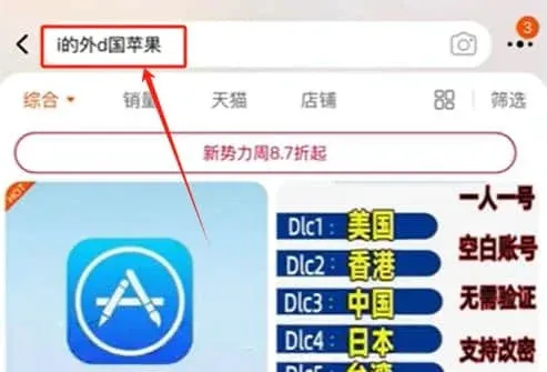 Screenshot of a Taobao search for “overseas Apple ID”