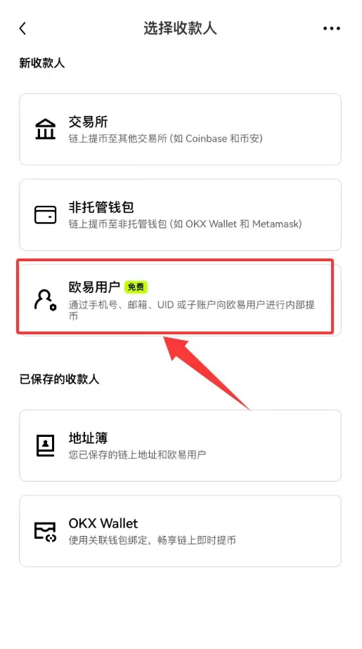 欧易OKX提币教程:链上提现与内部转账免手续费提币攻略