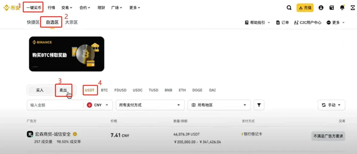 币安C2C卖USDT页面填写金额并选择收款方式