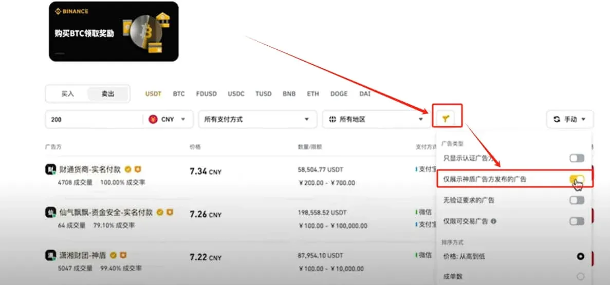 币安P2P页面勾选神盾商家并筛选低价高成交量商家
