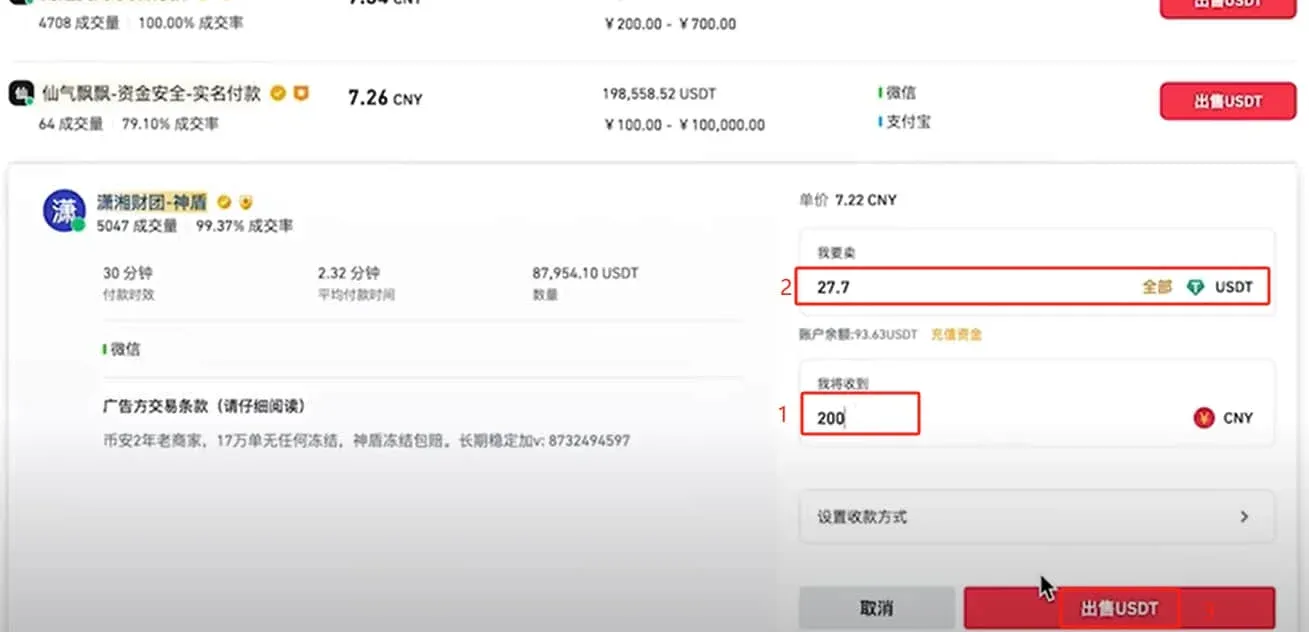 币安卖出USDT页面 输入27.7 显示可得200元人民币 并有卖出按钮