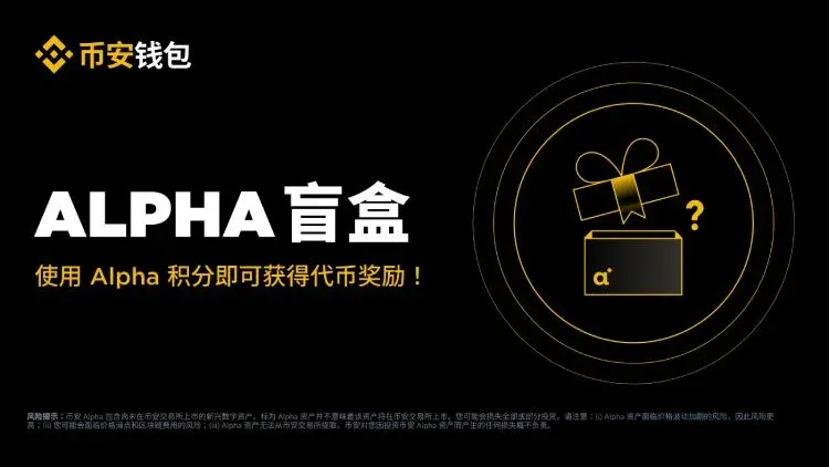币安Alpha盲盒教学
