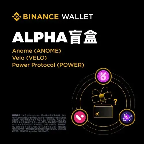币安Alpha Box最新活动