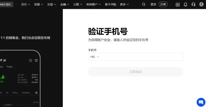 OKX registration tutorial – email and phone verification