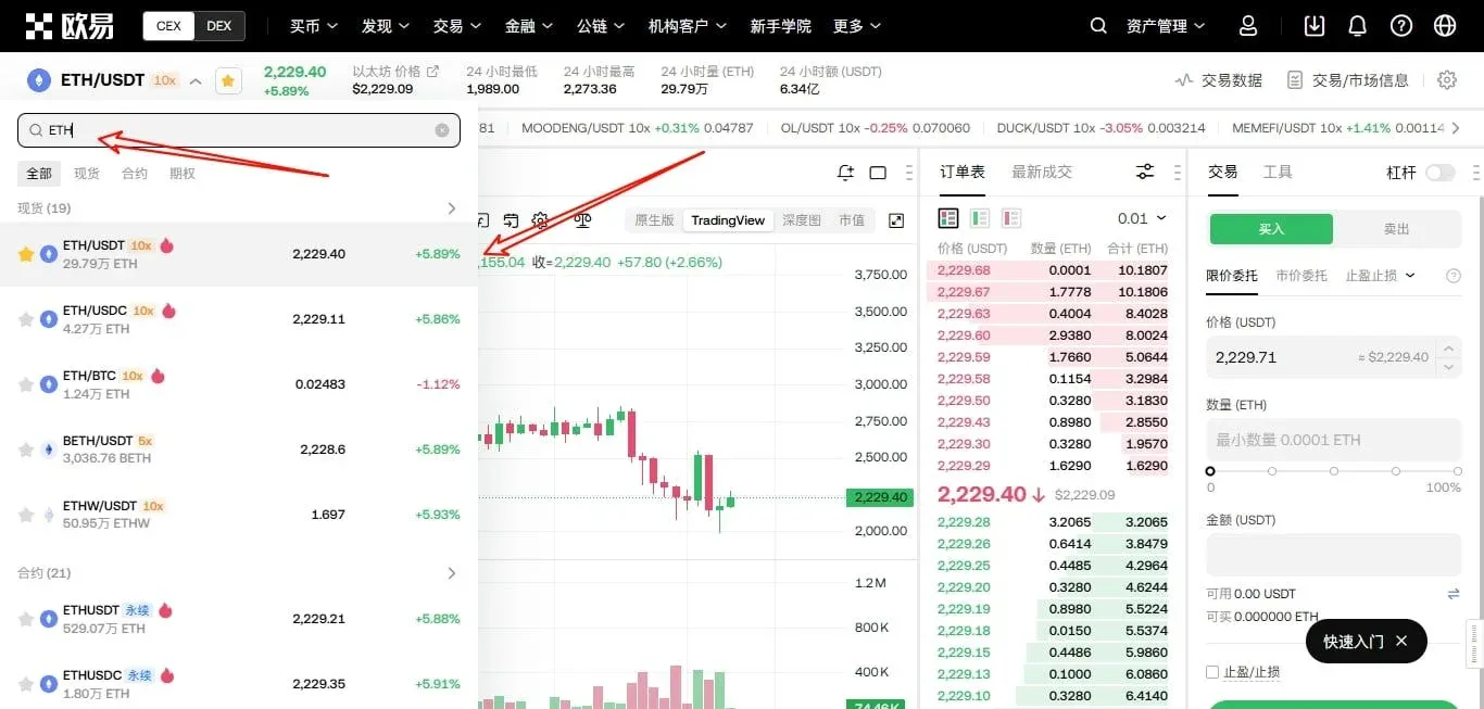 OKX 交易頁搜尋 ETH，列出 ETH/USDT、ETH/USDC