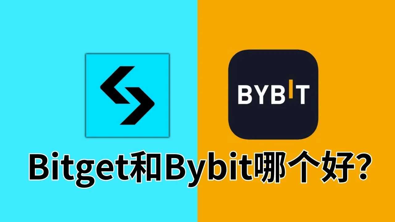 2026年最新Bybit對比Bitget交易所：誰更適合交易合約？