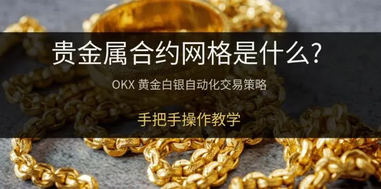 欧易贵金属合约网格操作教学