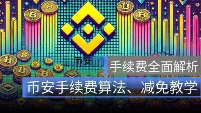 How are Binance fees calculated? 2026 fee discounts, rebates and lookup guide