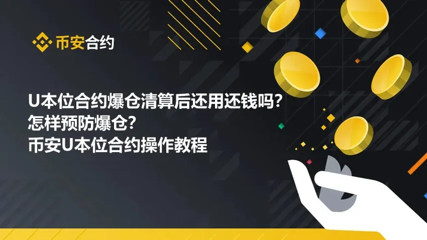 U本位合約爆倉清算後還要還錢嗎？如何防止爆倉？附U本位合約教學