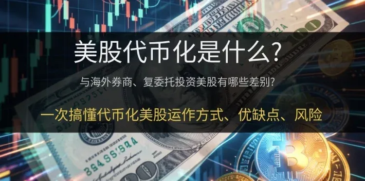 Illustration of tokenized U.S. equities showing the connection between stock tokens and the blockchain