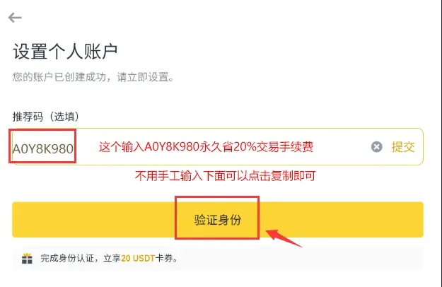 幣安帳戶建立成功頁面顯示祝賀文字與推介碼輸入框