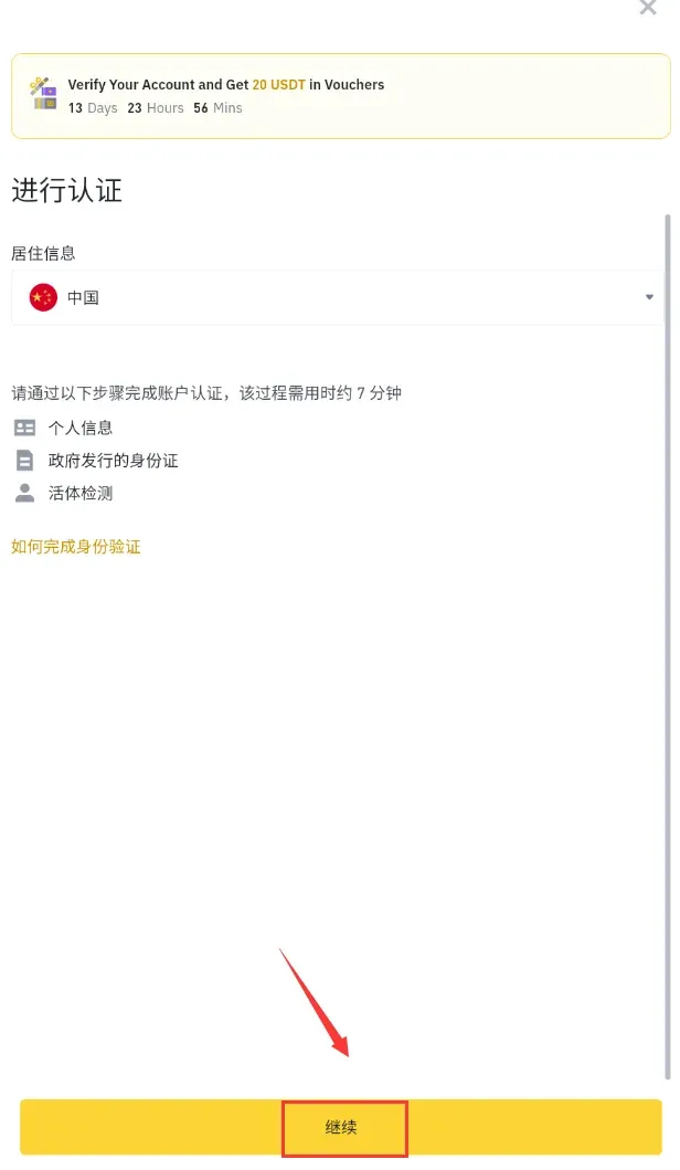 幣安KYC實名驗證頁面填寫身份資訊表單