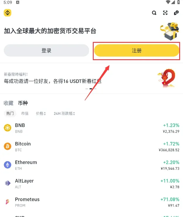 幣安App首頁的註冊按鈕