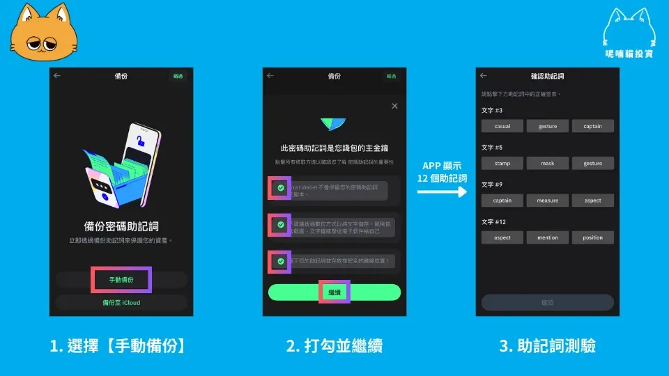 TrustWallet 助记词页面,显示12个单词并提示确认