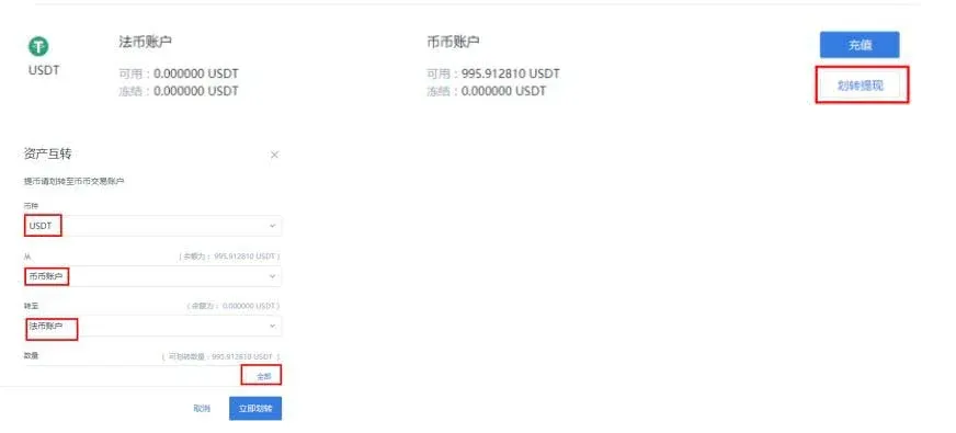 交易所页面显示USDT划转提现按钮及金额输入框