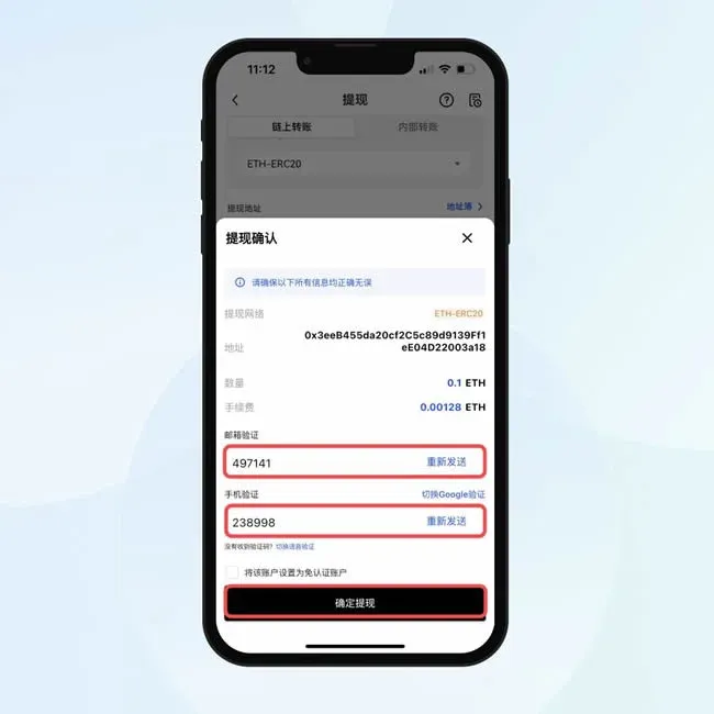 OKX 提币页面填写验证码并点击确定提现按钮
