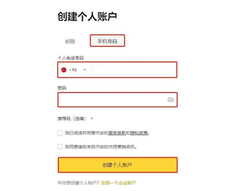 幣安註冊頁面展示手機號碼輸入欄與86國碼選擇按鈕
