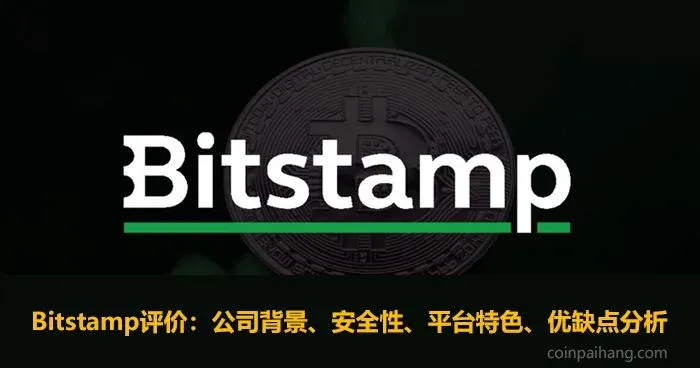 Bitstamp交易所标志与平台界面截图
