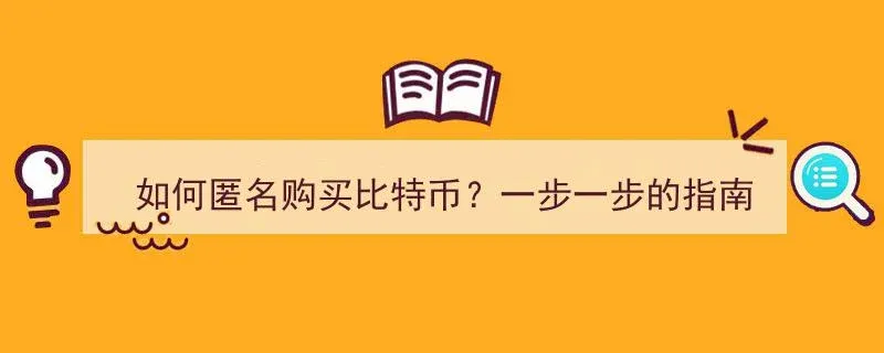 比特币交易不关联真实身份的示意图