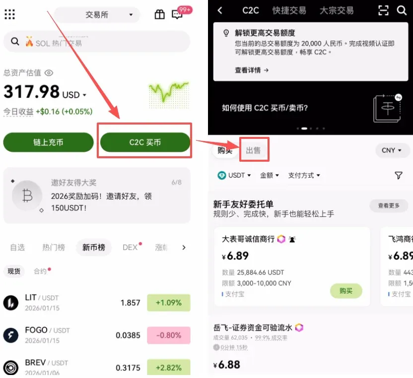 欧易APP C2C交易页 顶部切换购买和出售按钮