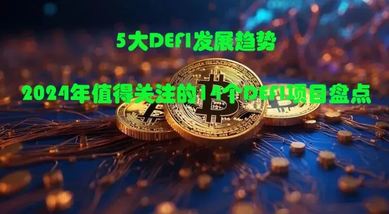 展示2024年DeFi五大趋势的示意图