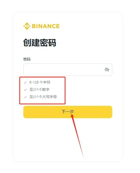币安注册页面填写密码并点击下一步