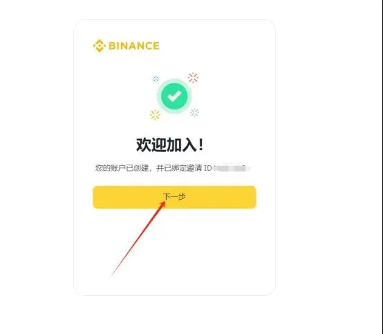 币安账户创建页面，突出显示“下一步”按钮
