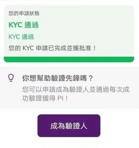 Pi 应用 KYC 已通过页面，显示验证通过并有成为验证人按钮