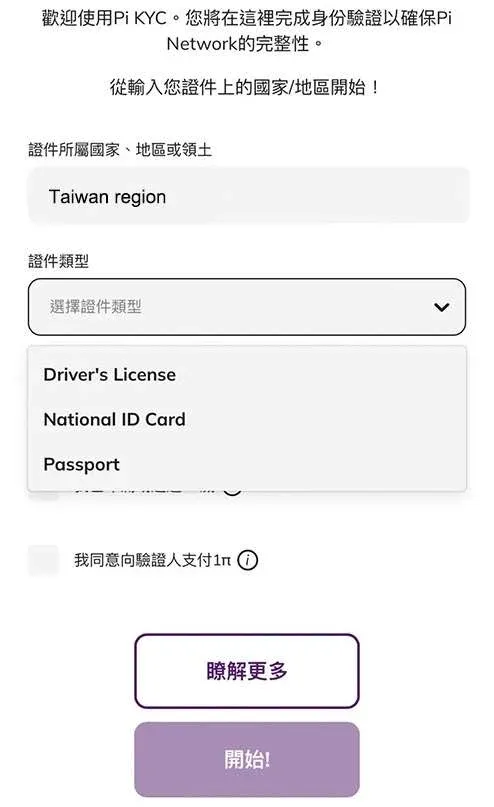 KYC 页面选择中国地区证件类型并勾选三项后点击开始