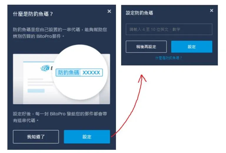 BitoPro anti‑phishing code settings page showing verification code entry field