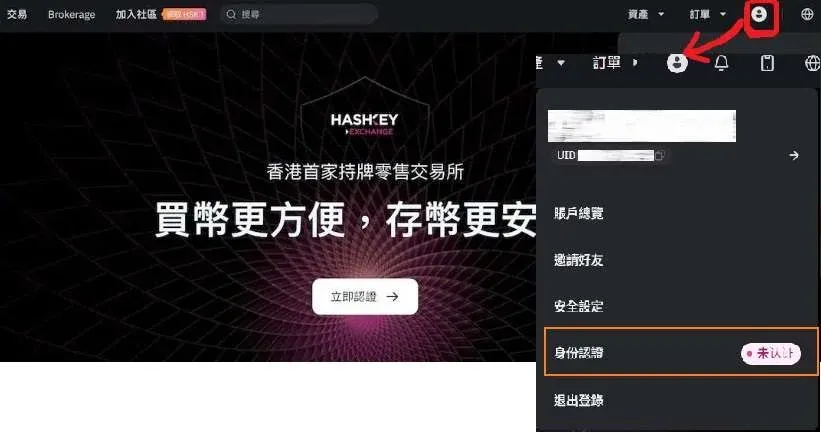 Hashkey 首页右上角人像按钮及身份认证入口