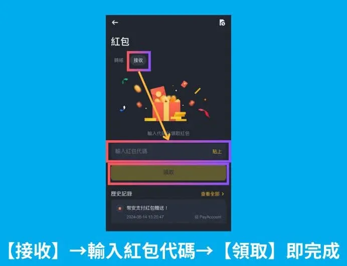 接收頁面輸入紅包碼後點擊領取完成支付