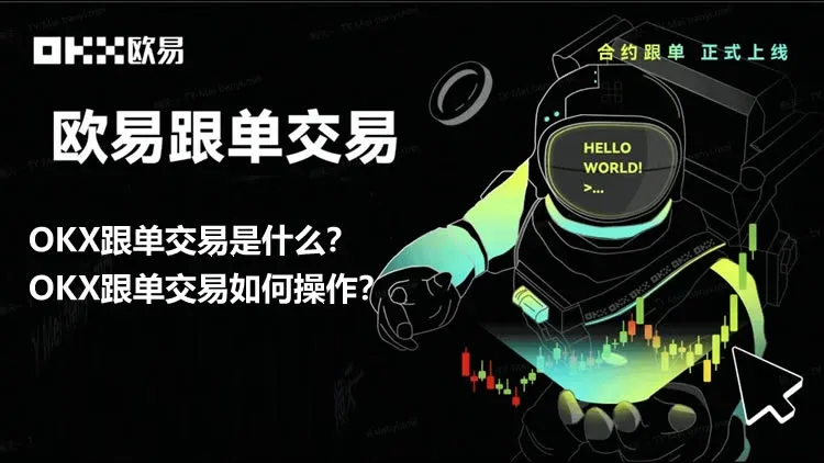 OKX platform copy‑trading page showing the list of trading pairs and the follow‑trade button
