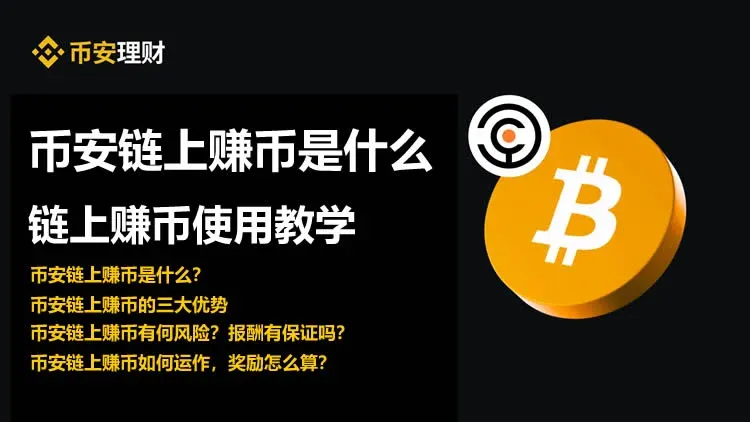 币安链上赚币界面展示收益项目列表