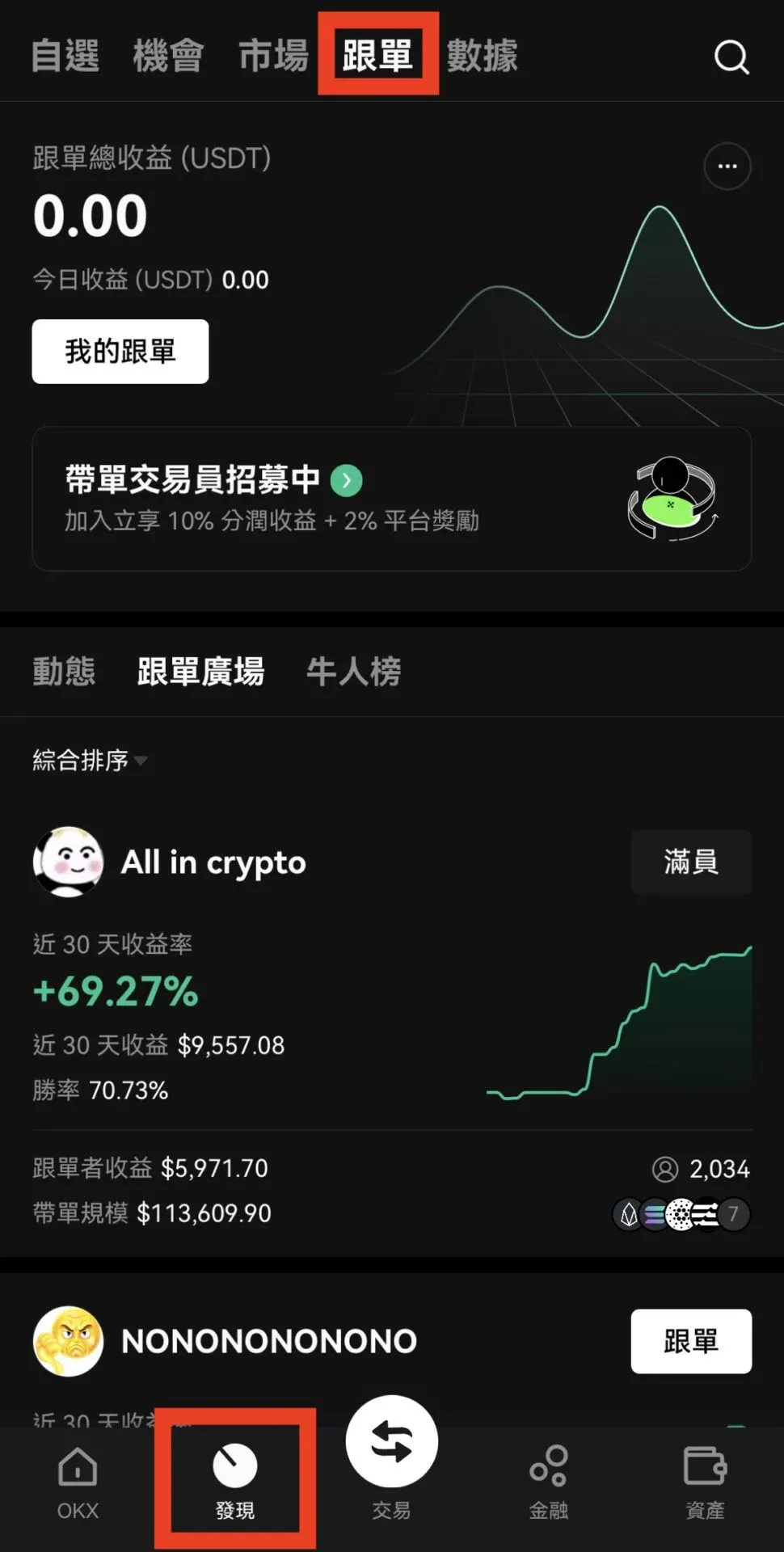 OKX APP 底部導覽選「發現」,展示跟單入口,跟單頁面列出交易員列表,顯示收益率與持倉資訊