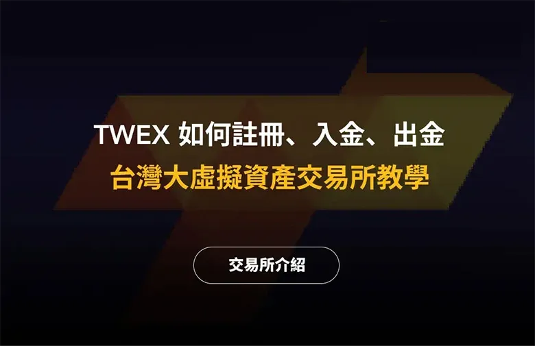 TWEX Taiwan Mobile Giant Exchange Official Homepage Screenshot