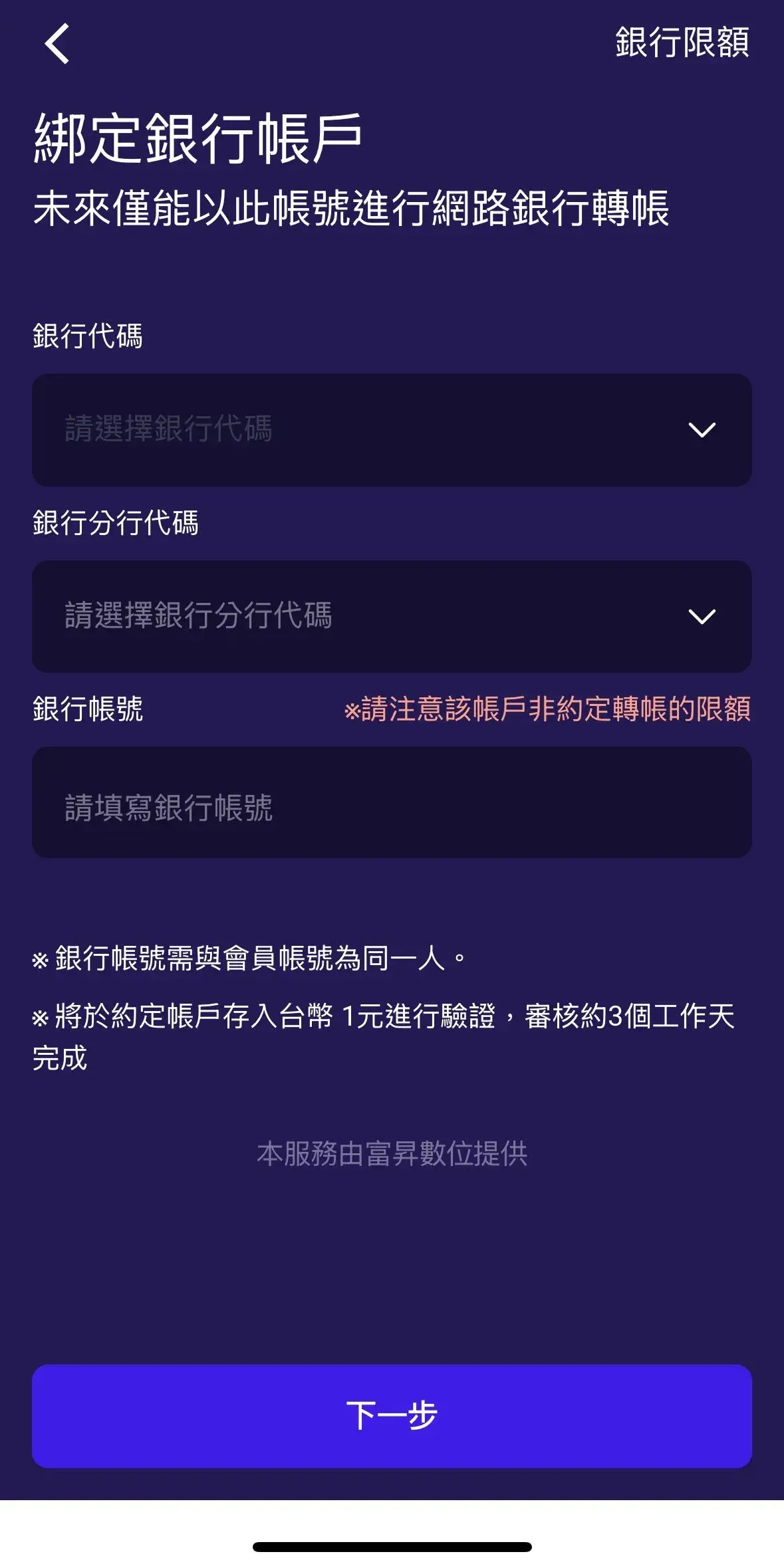 TWEX app bank‑binding page displaying bank selection, branch code, and account number fields