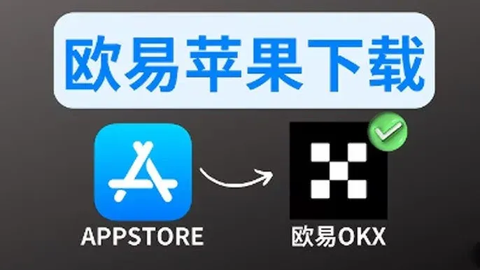iPhone屏幕显示App Store搜索OKX下载的界面