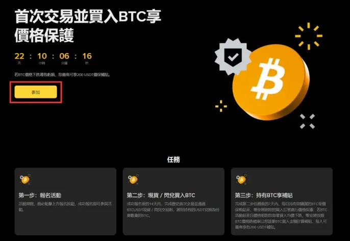 Binance BTC Price Protection Registration Page and Join Button