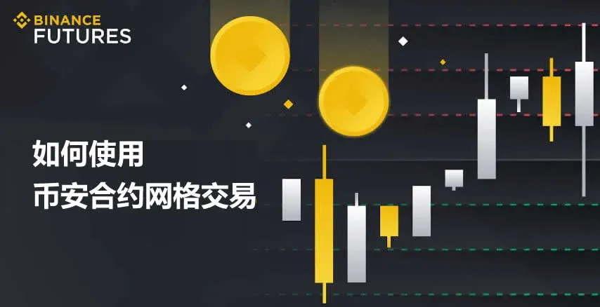 币安合约交易平台网格功能示意图