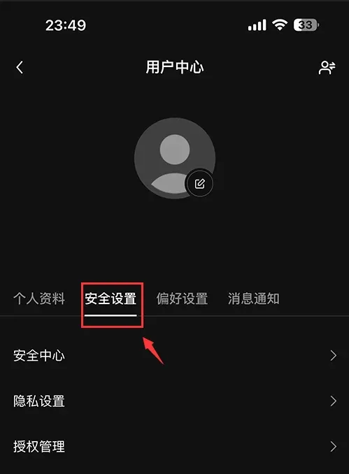 右侧箭头指向用户中心界面显示安全设置