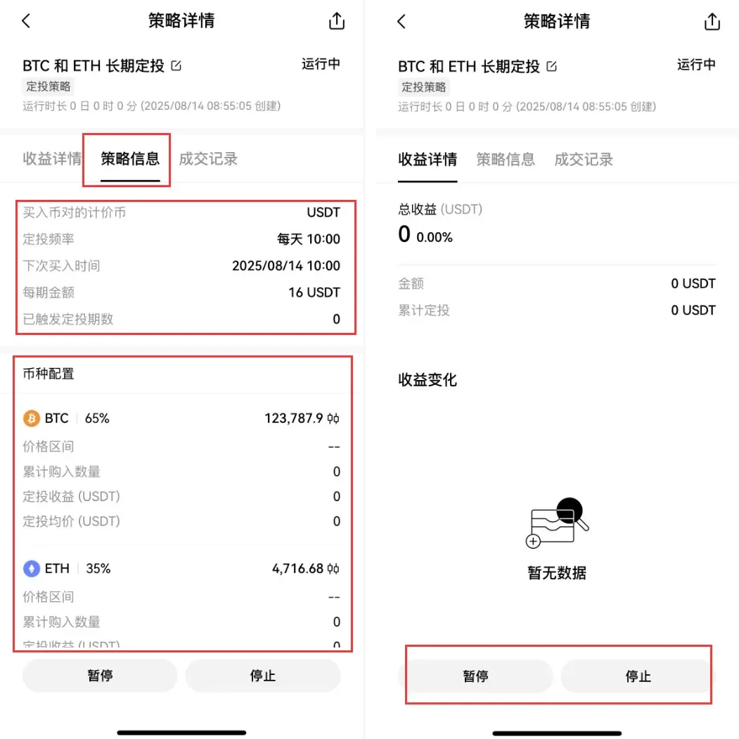 OKX极速定投页面显示停止修改金额和更换策略按钮
