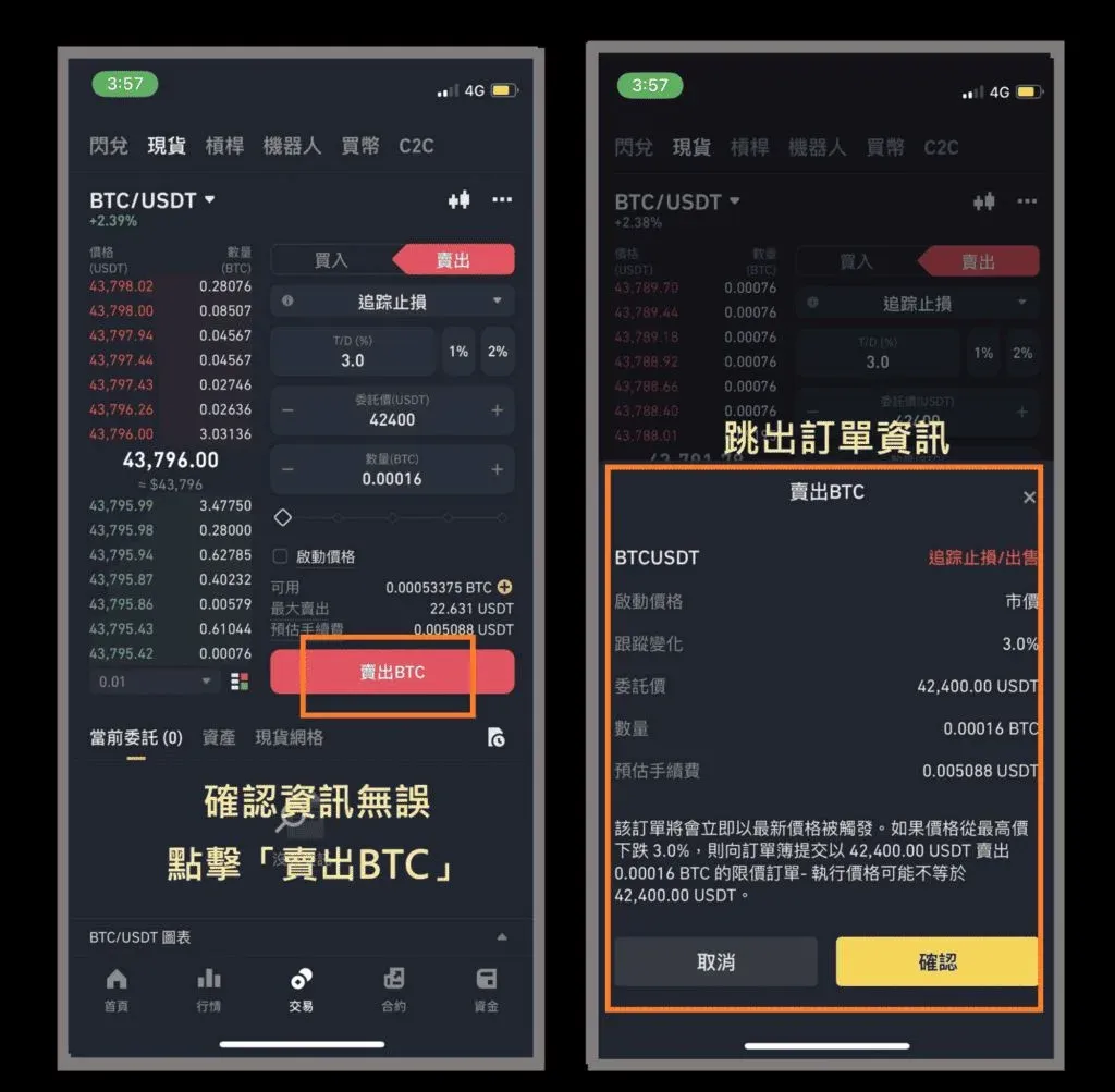 追踪止损单确认页面显示价格数量和确认按钮