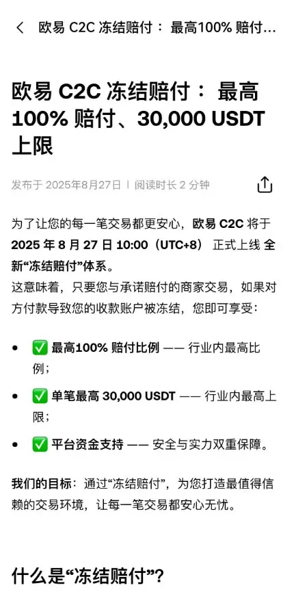 人民币购买USDT哪里好?是欧易还是币安交易所?(从C2C冻结赔付介绍)