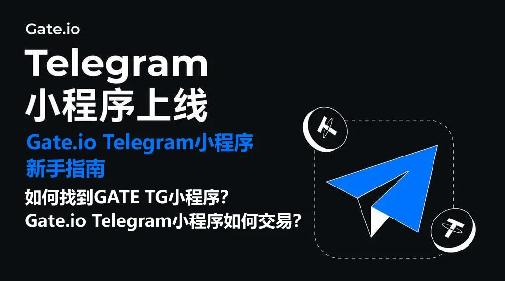 如何找到 GATE TG 小程式？Gate.io Telegram 小程式如何交易？
