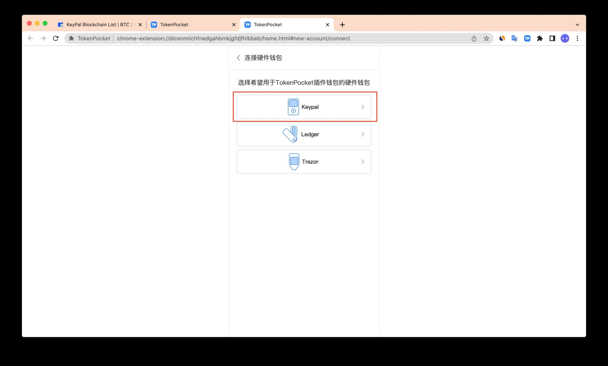 如何连接KeyPal硬件钱包？_图5